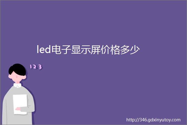 led电子显示屏价格多少