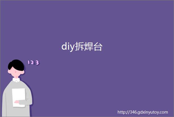 diy拆焊台