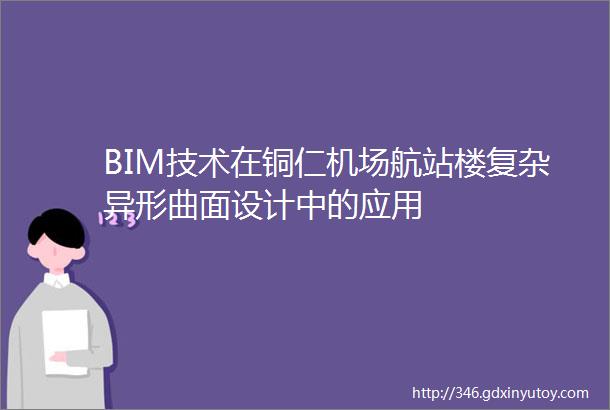 BIM技术在铜仁机场航站楼复杂异形曲面设计中的应用