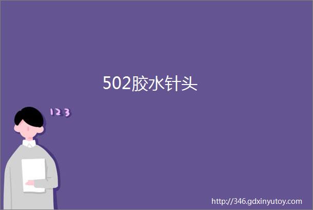 502胶水针头