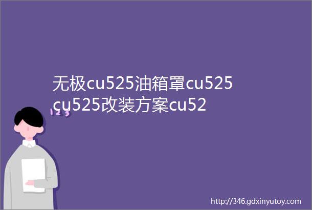 无极cu525油箱罩cu525cu525改装方案cu52