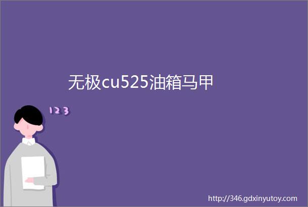 无极cu525油箱马甲