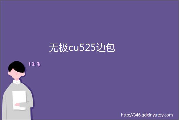 无极cu525边包