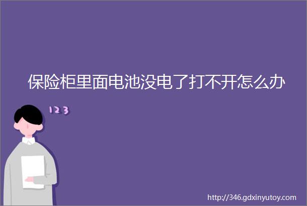 保险柜里面电池没电了打不开怎么办