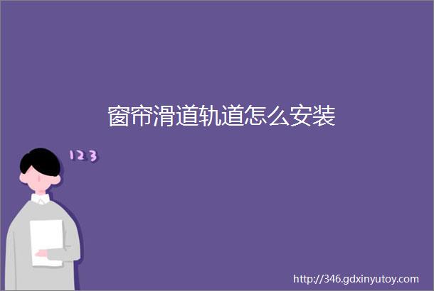 窗帘滑道轨道怎么安装