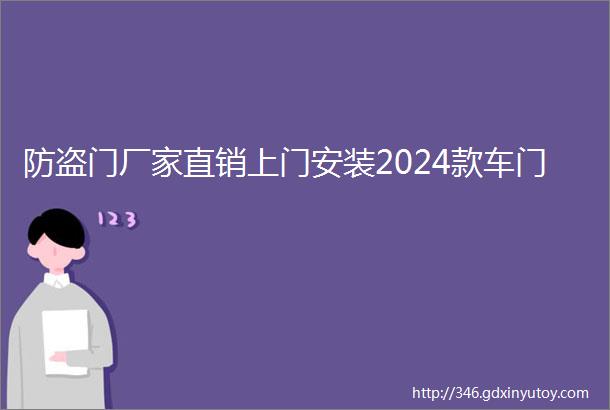 防盗门厂家直销上门安装2024款车门