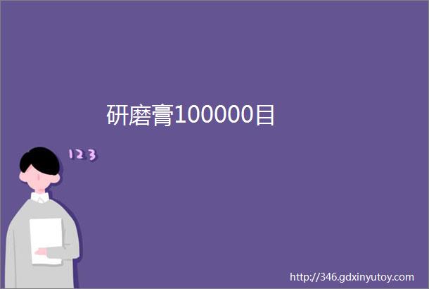 研磨膏100000目