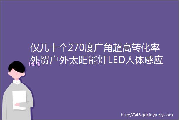 仅几十个270度广角超高转化率外贸户外太阳能灯LED人体感应灯壁灯路灯