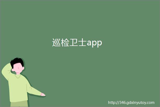 巡检卫士app