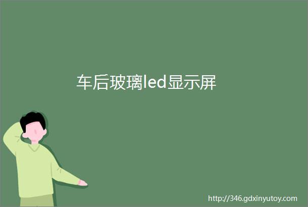 车后玻璃led显示屏