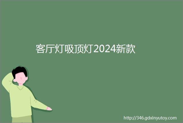 客厅灯吸顶灯2024新款