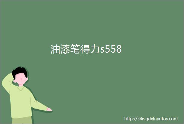 油漆笔得力s558