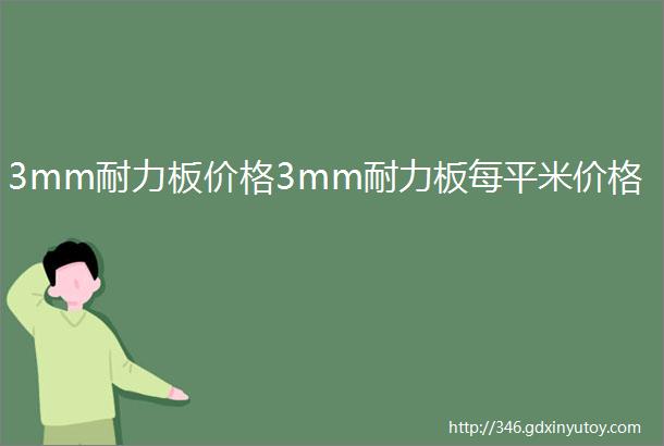 3mm耐力板价格3mm耐力板每平米价格