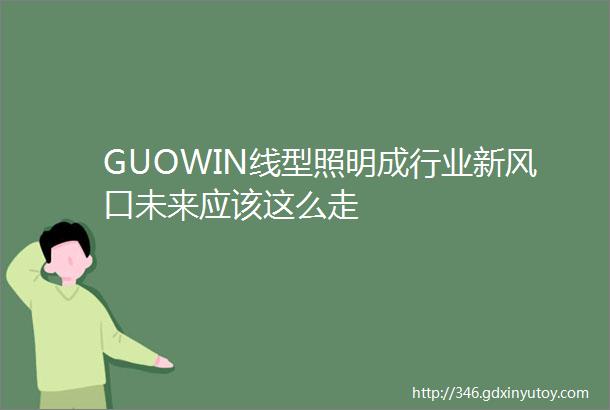 GUOWIN线型照明成行业新风口未来应该这么走