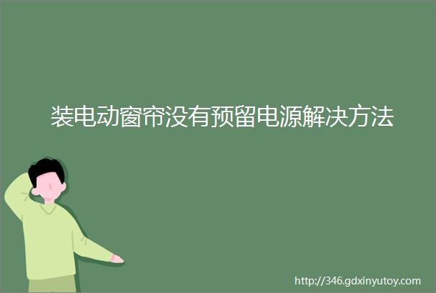 装电动窗帘没有预留电源解决方法