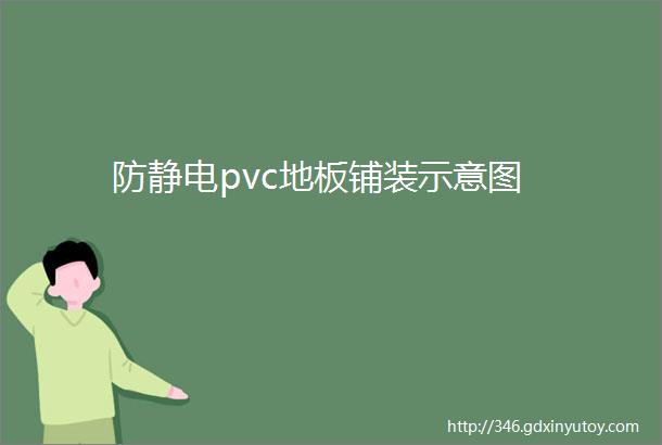 防静电pvc地板铺装示意图