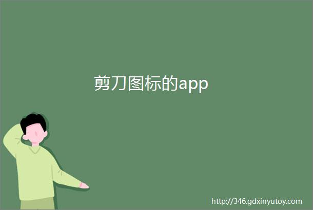 剪刀图标的app