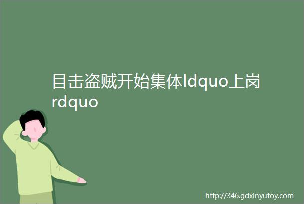 目击盗贼开始集体ldquo上岗rdquo