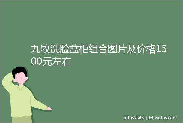 九牧洗脸盆柜组合图片及价格1500元左右