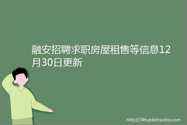 融安招聘求职房屋租售等信息12月30日更新