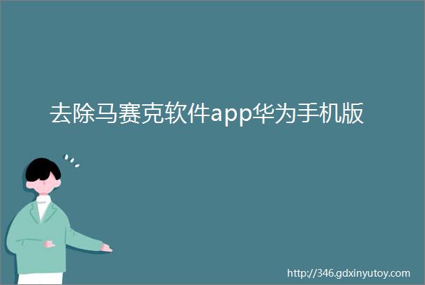 去除马赛克软件app华为手机版