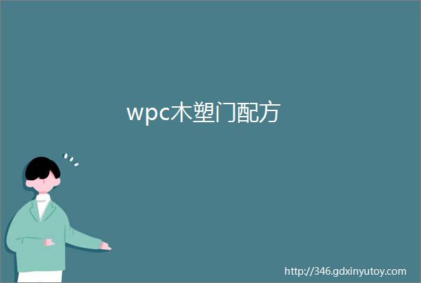 wpc木塑门配方