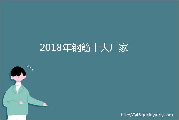 2018年钢筋十大厂家