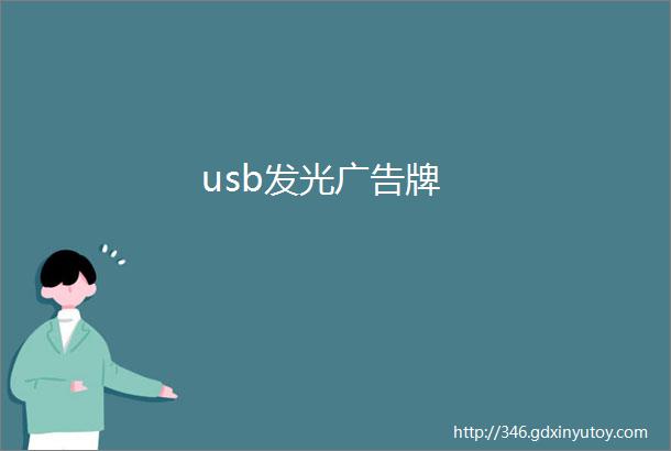 usb发光广告牌