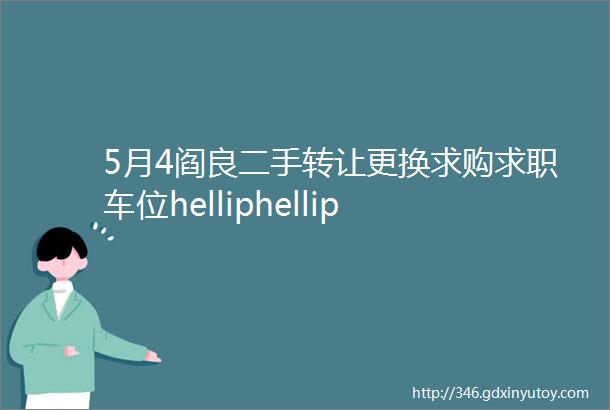 5月4阎良二手转让更换求购求职车位helliphellip