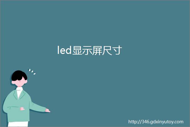 led显示屏尺寸