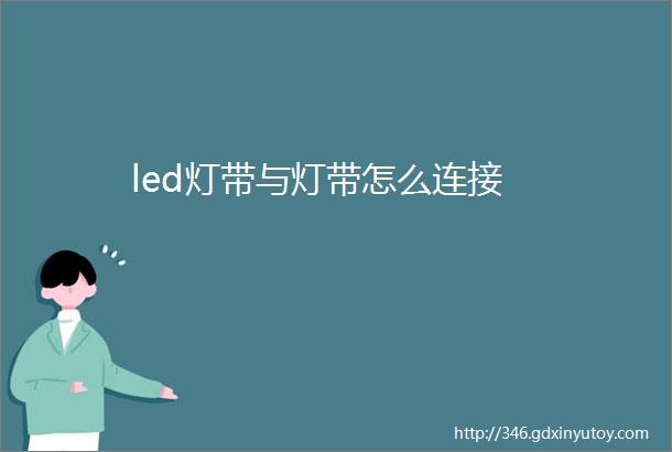 led灯带与灯带怎么连接