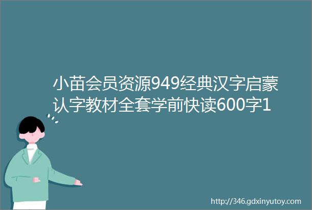 小苗会员资源949经典汉字启蒙认字教材全套学前快读600字14册含音频适合37岁