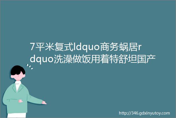 7平米复式ldquo商务蜗居rdquo洗澡做饭用着特舒坦国产新型房车实拍