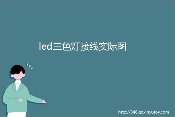 led三色灯接线实际图