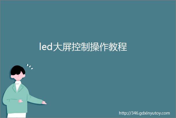 led大屏控制操作教程