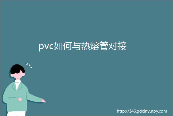 pvc如何与热熔管对接