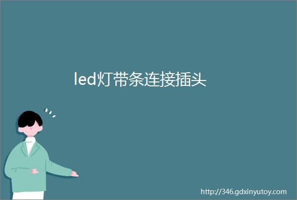 led灯带条连接插头