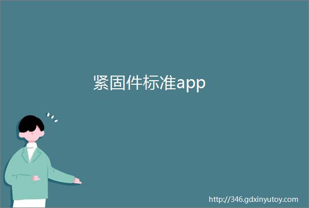 紧固件标准app